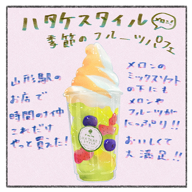 ハタケスタイル＿季節のフルーツパフェ