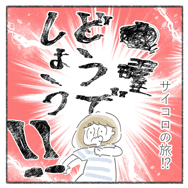 サイコロの旅に驚く妻のイラスト