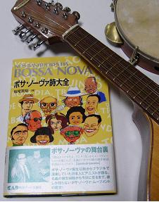 買いの1冊！ 『ボサ・ノーヴァ詩大全』 坂尾英矩著 : Conversa de