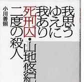 我思うゆえに我あり 死刑囚 山地悠紀夫の二度の殺人 小川善照 Conversa De Botequim