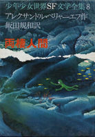 両棲人間