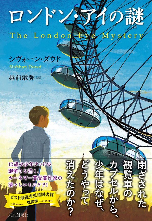 閉ざされた観覧車のカプセルから 少年はなぜ どうやって消えたのか 12歳の少年の謎解きを描くシヴォーン ダウド ロンドン アイの謎 Web東京創元社マガジン