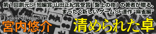 宮内悠介・清められた卓
