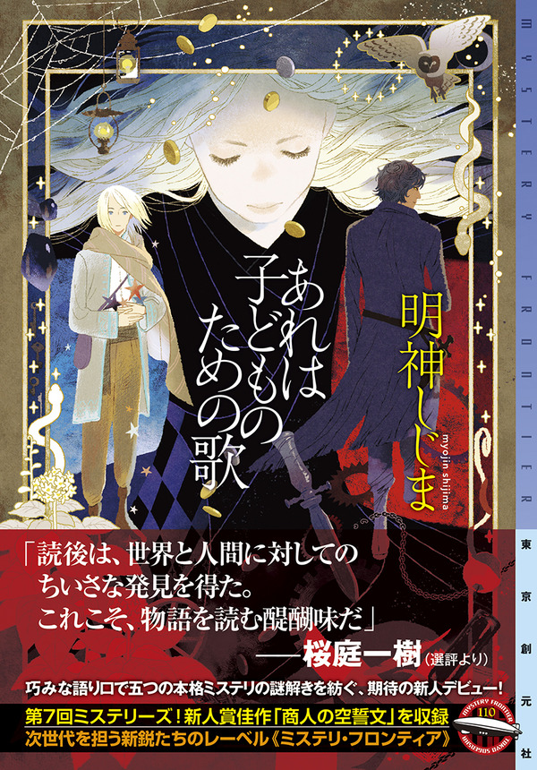 第7回ミステリーズ 新人賞佳作を含む 異色の連作ミステリ 明神しじま あれは子どものための歌 Web東京創元社マガジン