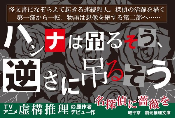 サイン本 城平京 名探偵に薔薇を 帯 創元推理文庫 名探偵に薔薇を 創元推理文庫 新品本・書籍 | ブックオフ公式