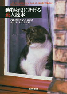 動物好きに捧げる殺人読本