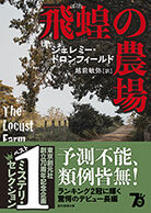 飛蝗の農場
