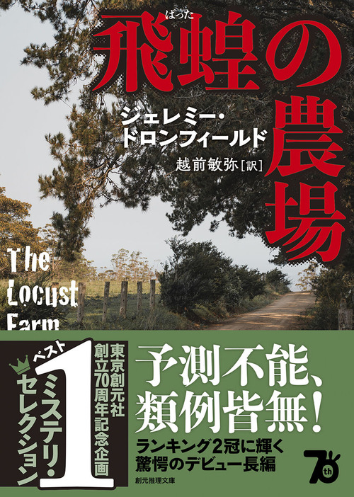 1月29日（月）発売！ 東京創元社創立70周年記念企画《ベスト1ミステリ