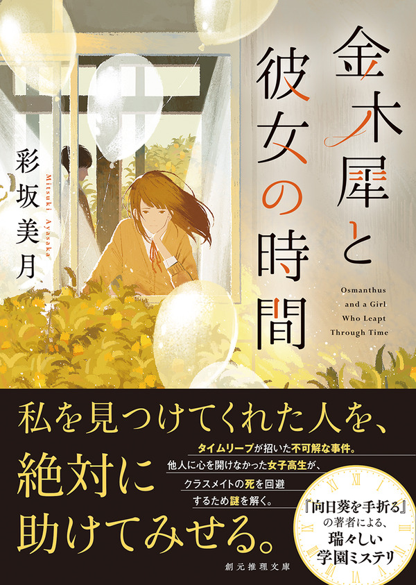 瑞々しい学園ミステリの傑作 彩坂美月 金木犀と彼女の時間 Webミステリーズ