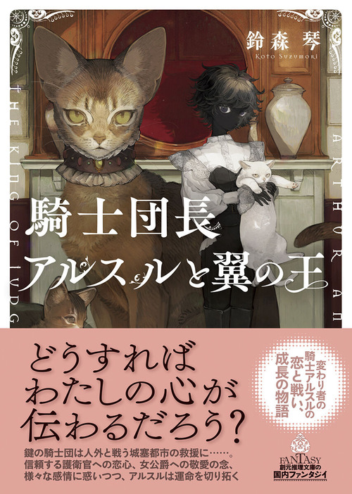 騎士団長アルスルと翼の王