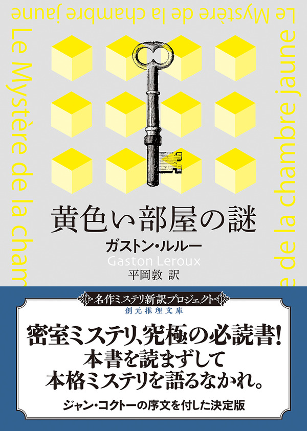 多くのミステリ マニアを魅了しつづけてきた ガストン ルルー 黄色い部屋の謎 を名手の新訳で Web東京創元社マガジン