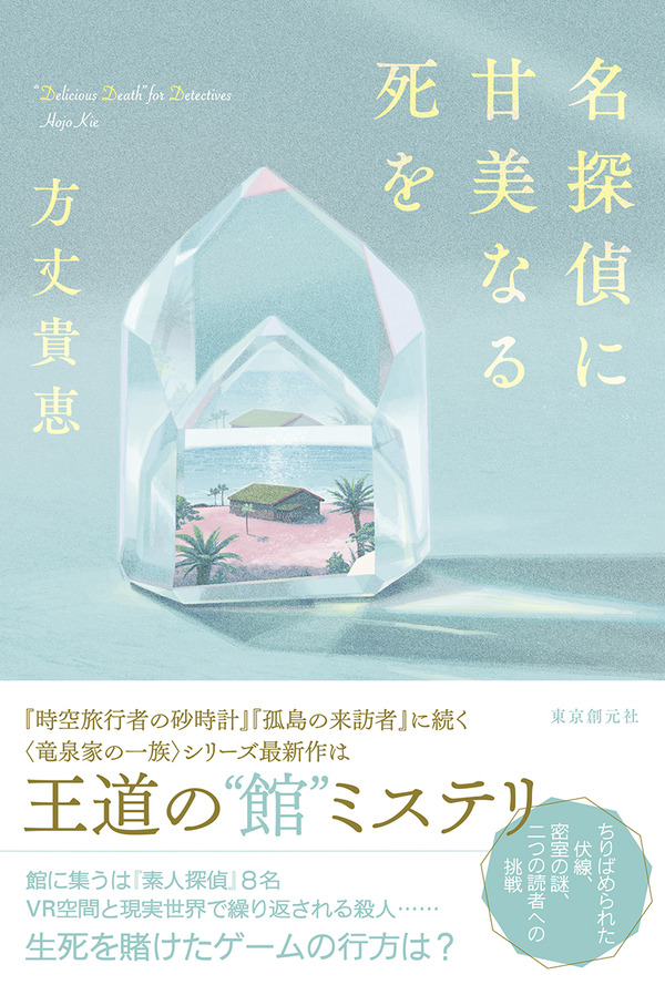 竜泉家の一族 シリーズ最新作 名探偵に甘美なる死を 刊行記念 方丈貴恵ミニインタビュー Web東京創元社マガジン 竜泉家の一族 シリーズ最新作 名探偵に甘美なる死を 刊行記念 方丈貴恵ミニインタビュー Web東京創元社マガジン