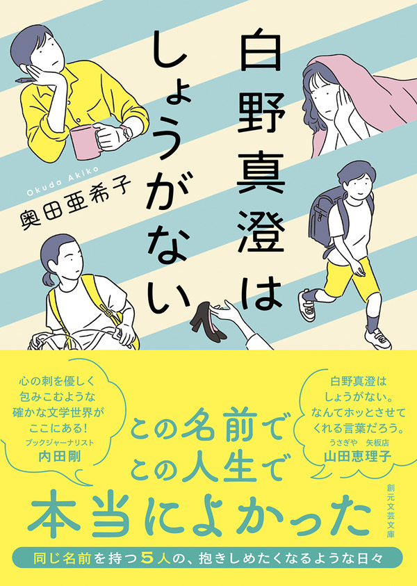 同じ名前を持つ五人の それぞれに異なった日々を見つめた短編集 白野真澄はしょうがない 文庫化 Web東京創元社マガジン 同じ名前を持つ五人の それぞれに異なった日々を見つめた短編集 白野真澄はしょうがない 文庫化 Web東京創元社マガジン