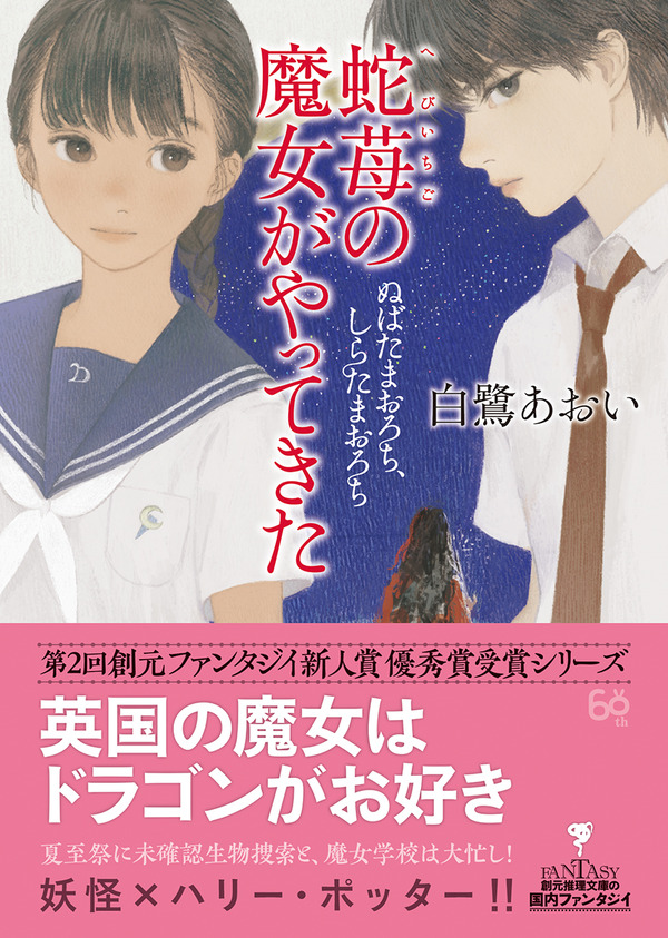 夏至祭に未確認生物捜索と、魔女学校は大忙し！蛇苺の魔女がやってき