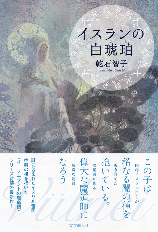 謎めいた魔道師帝国イスリルのヴェールがついに剥がされる 乾石智子 イスランの白琥珀 年11月刊行 Webミステリーズ