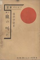 田中中尉 血の叫び