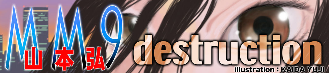 ＭＭ９―destruction―