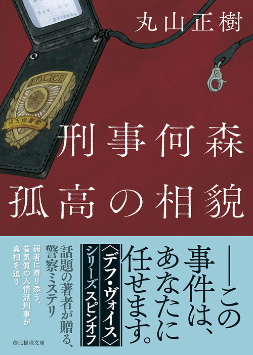 『刑事何森　孤高の相貌』文庫版