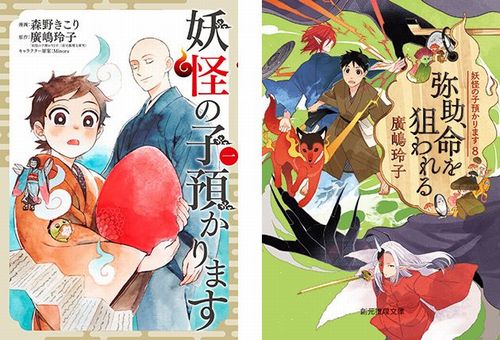 妖怪の子預かります (創元推理文庫) | 廣嶋 玲子 |本 | 通販