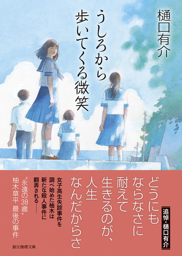 柚木草平シリーズ最終巻 樋口有介 うしろから歩いてくる微笑 創元推理文庫版刊行 Web東京創元社マガジン