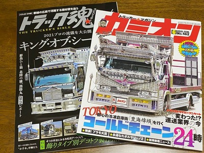 「カミオン」「トラック魂」