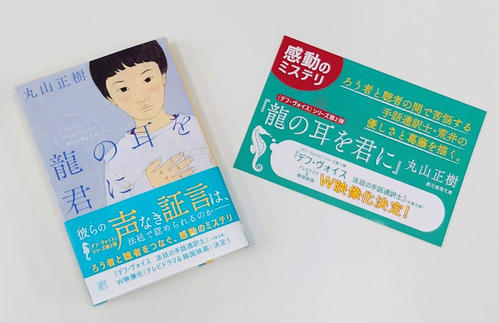 龍の耳を君に_激押し202306