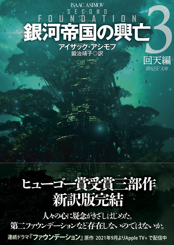 渡邊利道/アイザック・アシモフ『銀河帝国の興亡3 回天編』解説(全文) : Web東京創元社マガジン 渡邊利道/アイザック・アシモフ『銀河帝国の興亡3 回天編』解説(全文) : Web東京創元社マガジン