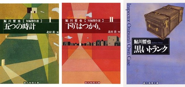 本格ミステリコレクション 初版・帯 全6冊セット 飛鳥高 岡田鯱