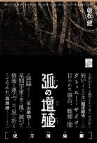 朝松健・弧の増殖