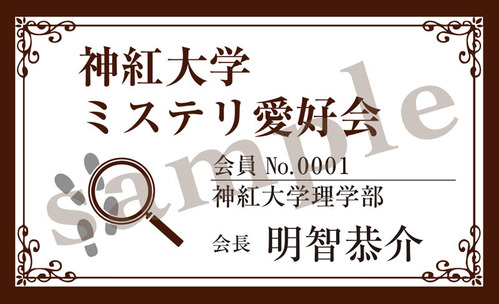 2405明智恭介カード02 (1)