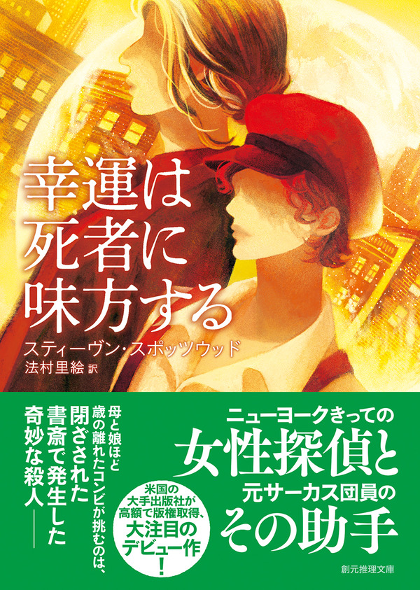 法村里絵 スティーヴン スポッツウッド 幸運は死者に味方する 訳者あとがき Web東京創元社マガジン