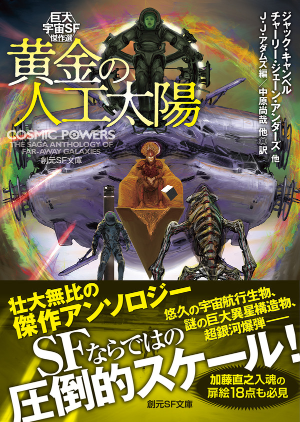 堺三保 J J アダムズ編 巨大宇宙sf傑作選 黄金の人工太陽 中原尚哉他訳 解説全文 Web東京創元社マガジン