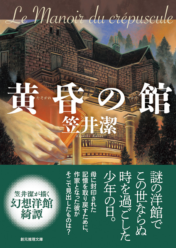 知性派・笠井潔の幻想洋館綺譚『黄昏の館』 : Web東京創元社マガジン