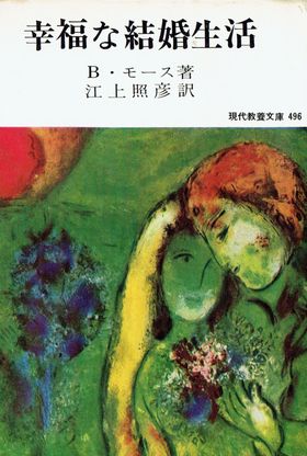 7幸福な結婚生活.jpg