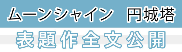 ムーンシャイン試し読みバナー