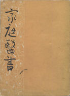 家庭医書 昭和版