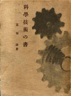 『科学技術の書』