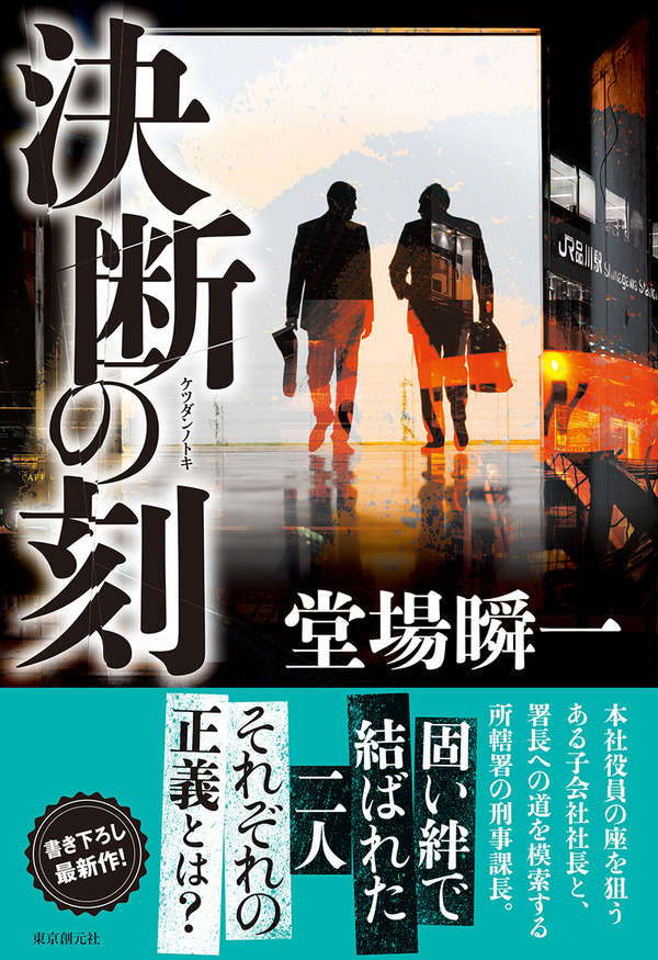 堂場瞬一『決断の刻（とき）』は、警察小説であり、企業小説で