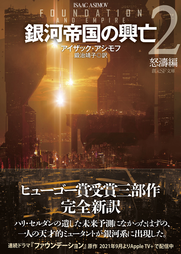 堺三保 アイザック アシモフ 銀河帝国の興亡２ 怒濤編 解説 全文 Web東京創元社マガジン