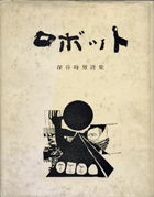 詩集・ロボット