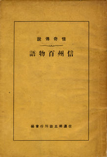 怪奇伝説 信州百物語