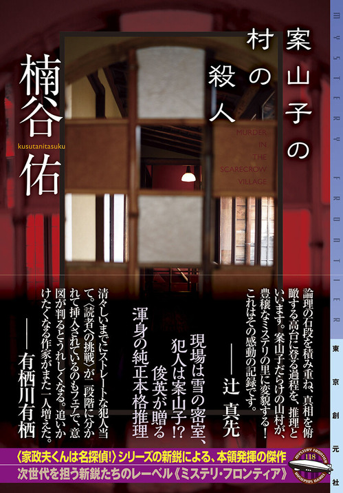 案山子の村の殺人