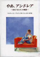 やあ、アンドレア―ある「父と子」の風景―