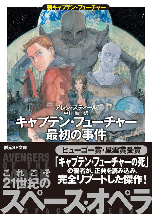 中村融 訳者あとがき キャプテン フューチャーの新生 アレン スティール キャプテン フューチャー最初の事件 Webミステリーズ