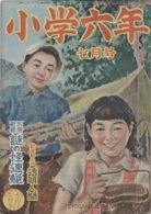 小学六年