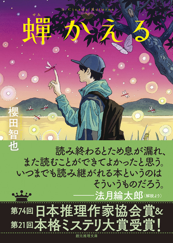 第74回日本推理作家協会賞＆第21回本格ミステリ大賞受賞作、待望の文庫