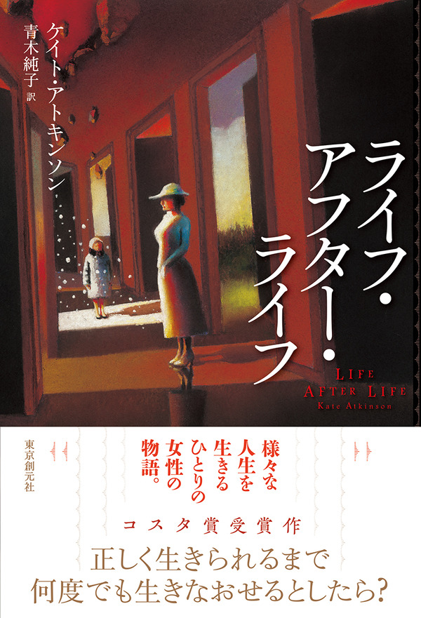 もしも人生を何度でもやりなおせるとしたら 様々な生を生きるひとりの女性の物語 ケイト アトキンソン ライフ アフター ライフ Webミステリーズ