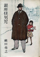 銀座快男児