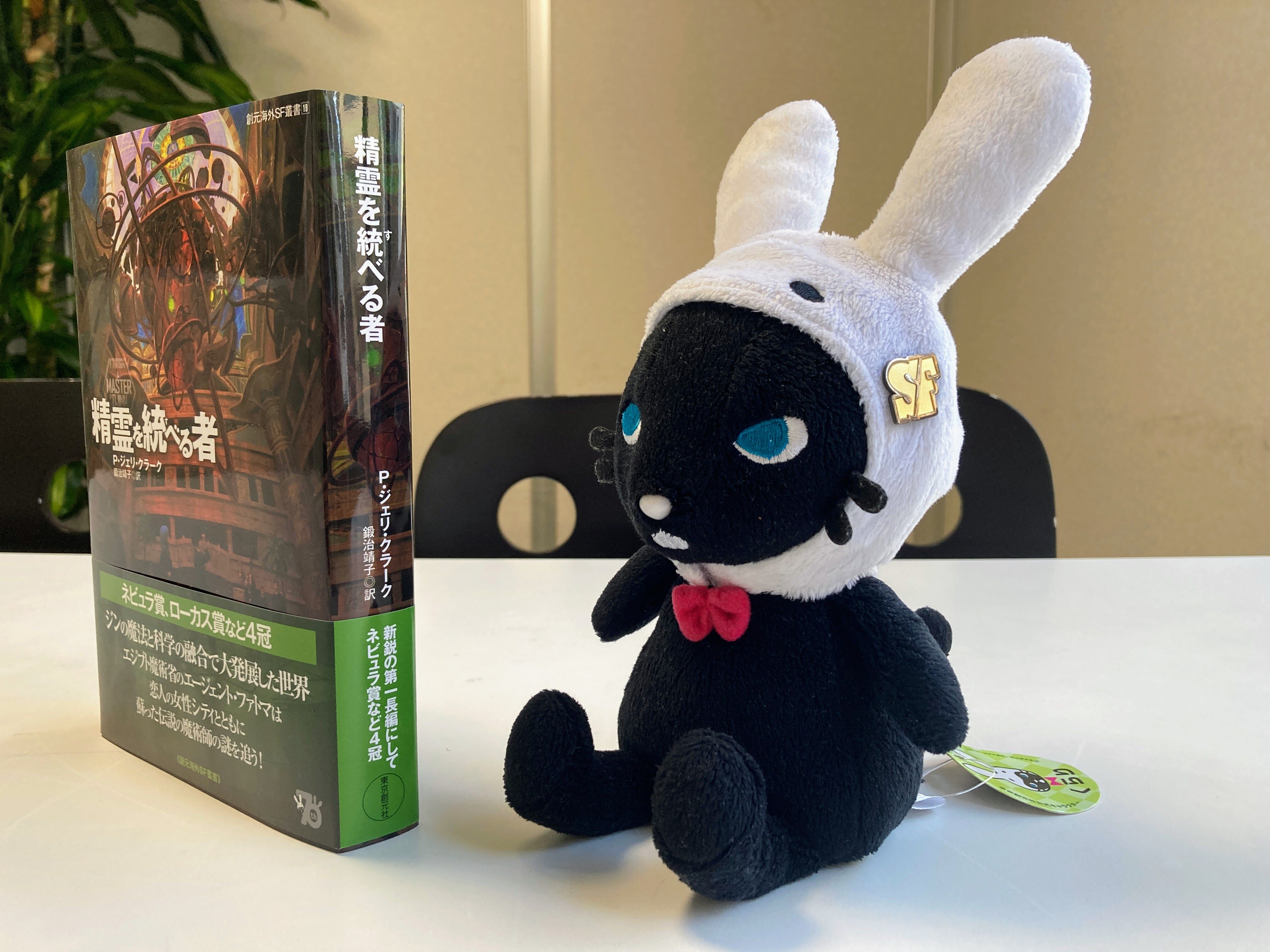 6月19日発売】渡邊利道／P・ジェリ・クラーク『精霊を統べる者