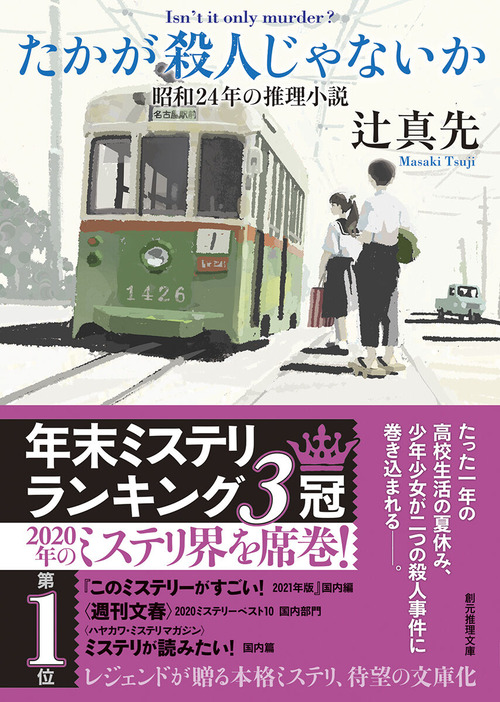 「亡霊荘」の殺陣（さつじん） 長篇サスペンス/勁文社/辻真先